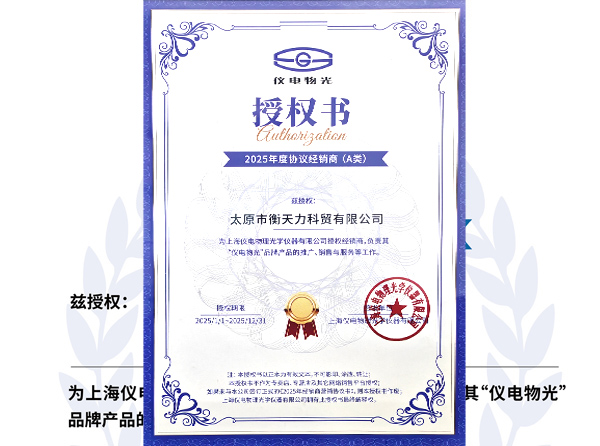 上海儀電物光授權書